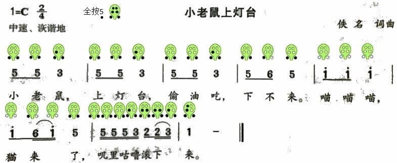 六孔陶笛曲谱《小老鼠上灯台》，叽哩咕噜滚下来！