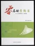 零基础学陶笛