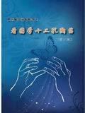 看图学十二孔陶笛