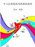12孔陶笛技巧班十二孔陶笛教材