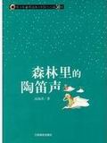 森林里的陶笛声
