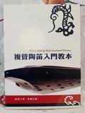 复管陶笛入门教本