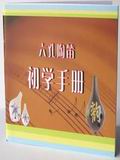 六孔陶笛初学手册