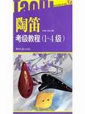 陶笛考级教程（1-4级）（附光盘）