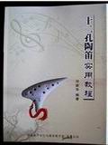 十二孔陶笛实用教程 陶笛书 陶笛教材课本 笛葫（邓新华）编著