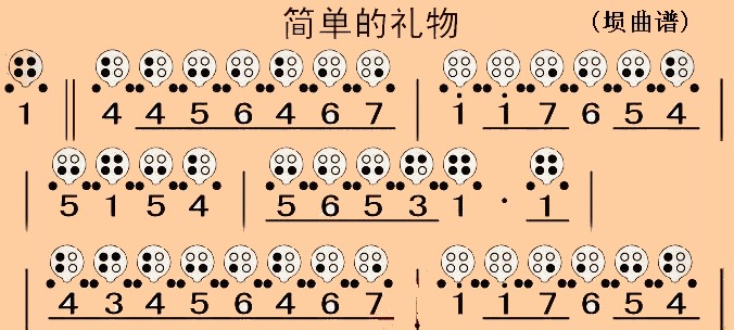 简单的礼物埙曲谱