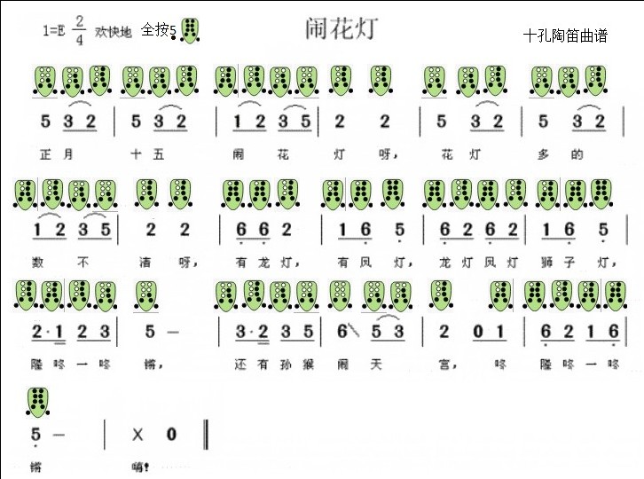闹花灯十孔埙曲谱