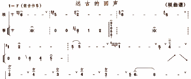 远古的回声埙曲谱